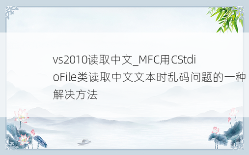 vs2010读取中文_MFC用CStdioFile类读取中文文本时乱码问题的一种解决方法