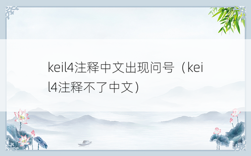 keil4注释中文出现问号（keil4注释不了中文）