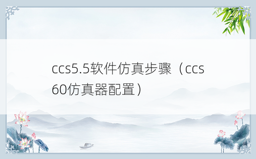 ccs5.5软件仿真步骤（ccs60仿真器配置）