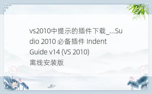 vs2010中提示的插件下载_...Sudio 2010 必备插件 Indent Guide v14 (VS 2010)离线安装版
