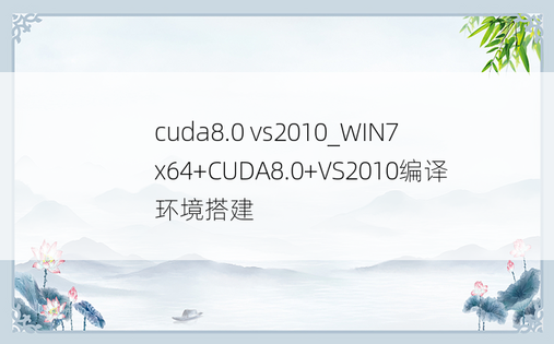 cuda8.0 vs2010_WIN7 x64+CUDA8.0+VS2010编译环境搭建