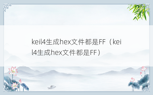 keil4生成hex文件都是FF（keil4生成hex文件都是FF）