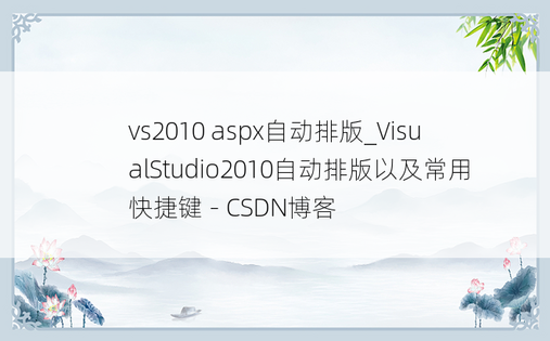 vs2010 aspx自动排版_VisualStudio2010自动排版以及常用快捷键 - CSDN博客