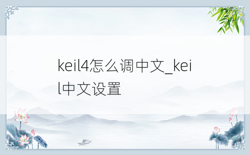 keil4怎么调中文_keil中文设置
