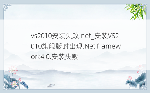 vs2010安装失败.net_安装VS2010旗舰版时出现.Net framework4.0,安装失败