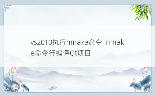 vs2010执行nmake命令_nmake命令行编译Qt项目