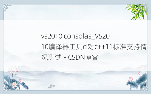 vs2010 consolas_VS2010编译器工具cl对c++11标准支持情况测试 - CSDN博客