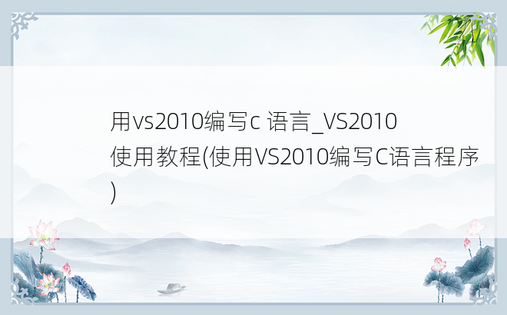 用vs2010编写c 语言_VS2010使用教程(使用VS2010编写C语言程序)