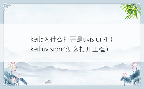 keil5为什么打开是uvision4（keil uvision4怎么打开工程）