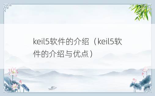 keil5软件的介绍（keil5软件的介绍与优点）