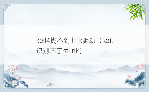 keil4找不到jlink驱动（keil识别不了stlink）