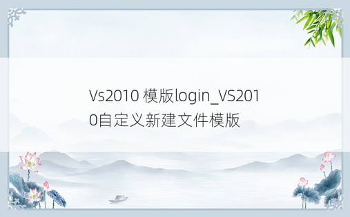 Vs2010 模版login_VS2010自定义新建文件模版