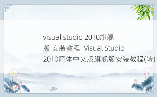 visual studio 2010旗舰版 安装教程_Visual Studio2010简体中文版旗舰版安装教程(转)