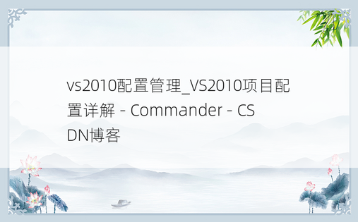 vs2010配置管理_VS2010项目配置详解 - Commander - CSDN博客