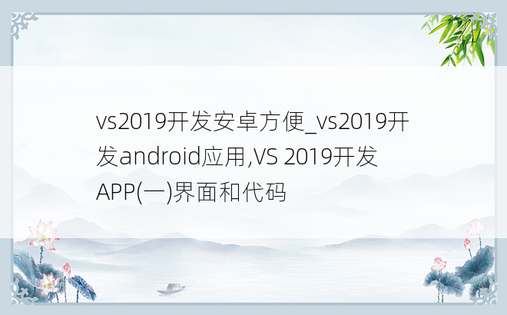 vs2019开发安卓方便_vs2019开发android应用,VS 2019开发APP(一)界面和代码