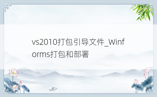 vs2010打包引导文件_Winforms打包和部署