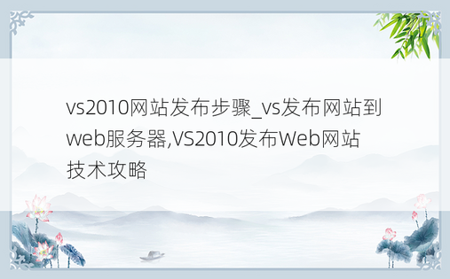 vs2010网站发布步骤_vs发布网站到web服务器,VS2010发布Web网站技术攻略