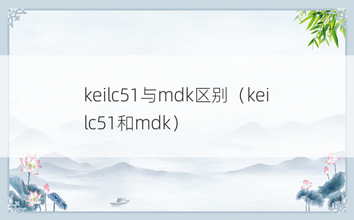 keilc51与mdk区别（keilc51和mdk）