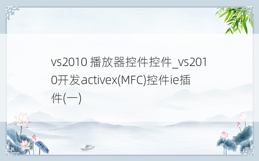vs2010 播放器控件控件_vs2010开发activex(MFC)控件ie插件(一)