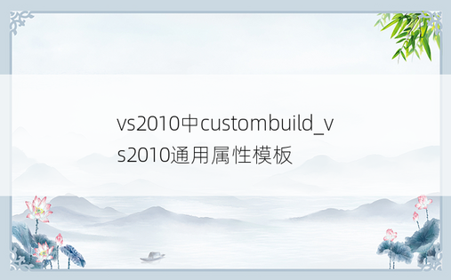 vs2010中custombuild_vs2010通用属性模板