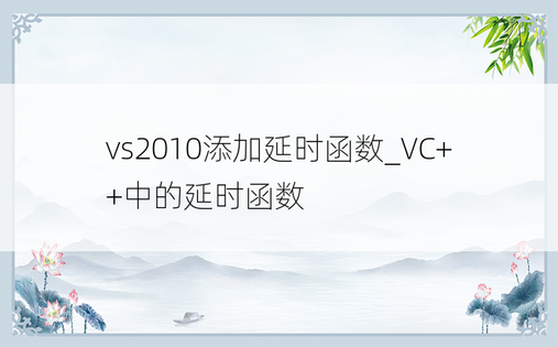 vs2010添加延时函数_VC++中的延时函数