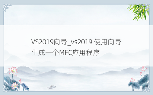 VS2019向导_vs2019 使用向导生成一个MFC应用程序