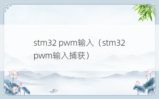 stm32 pwm输入（stm32pwm输入捕获）