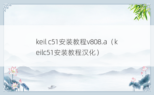 keil c51安装教程v808.a（keilc51安装教程汉化）