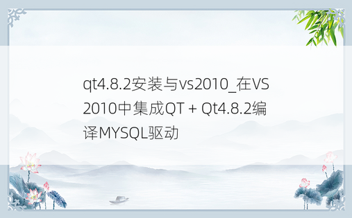 qt4.8.2安装与vs2010_在VS2010中集成QT + Qt4.8.2编译MYSQL驱动