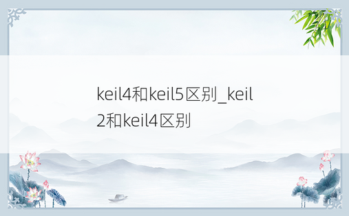 keil4和keil5区别_keil2和keil4区别
