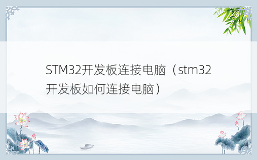 STM32开发板连接电脑（stm32开发板如何连接电脑）