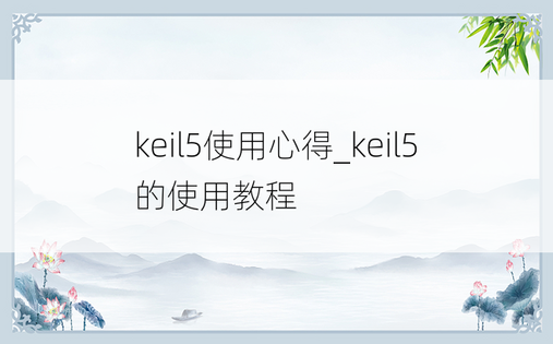 keil5使用心得_keil5的使用教程