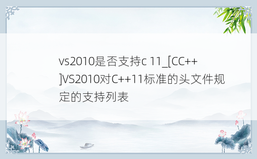 vs2010是否支持c 11_[CC++]VS2010对C++11标准的头文件规定的支持列表