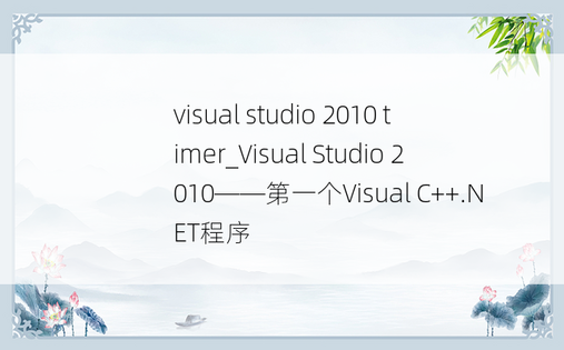 visual studio 2010 timer_Visual Studio 2010——第一个Visual C++.NET程序