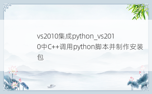 vs2010集成python_vs2010中C++调用python脚本并制作安装包