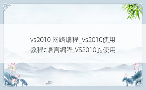 vs2010 网路编程_vs2010使用教程c语言编程,VS2010的使用