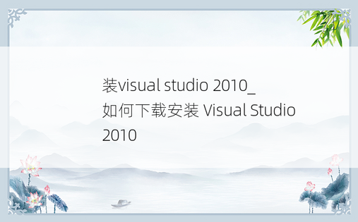 装visual studio 2010_如何下载安装 Visual Studio2010