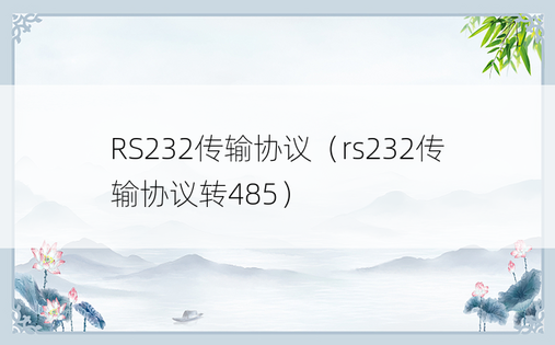 RS232传输协议（rs232传输协议转485）