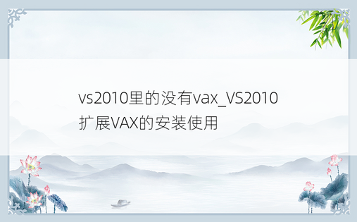 vs2010里的没有vax_VS2010扩展VAX的安装使用