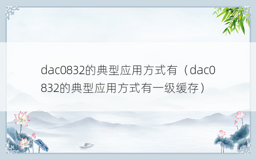 dac0832的典型应用方式有（dac0832的典型应用方式有一级缓存）
