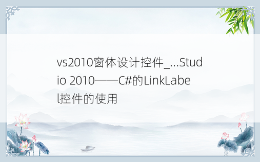 vs2010窗体设计控件_...Studio 2010——C#的LinkLabel控件的使用
