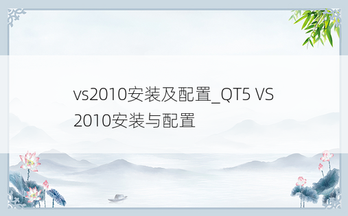 vs2010安装及配置_QT5 VS2010安装与配置