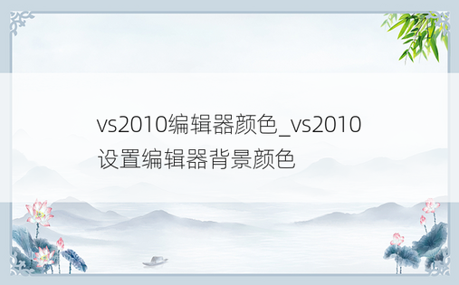 vs2010编辑器颜色_vs2010设置编辑器背景颜色