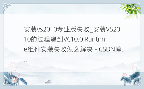 安装vs2010专业版失败_安装VS2010的过程遇到VC10.0 Runtime组件安装失败怎么解决 - CSDN博...