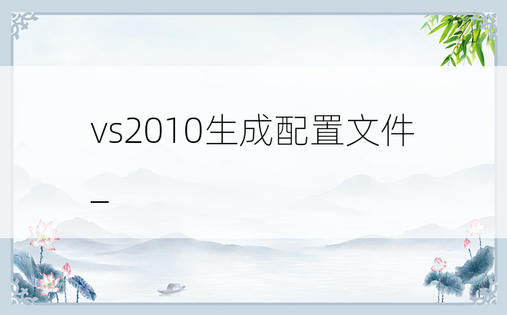 vs2010生成配置文件_