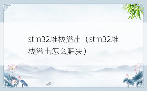 stm32堆栈溢出（stm32堆栈溢出怎么解决）