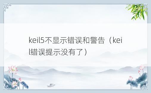keil5不显示错误和警告（keil错误提示没有了）