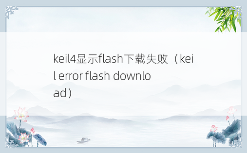 keil4显示flash下载失败（keil error flash download）