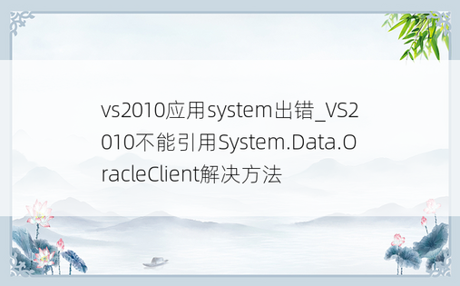 vs2010应用system出错_VS2010不能引用System.Data.OracleClient解决方法