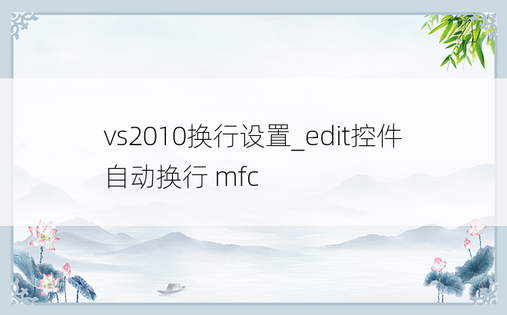 vs2010换行设置_edit控件自动换行 mfc